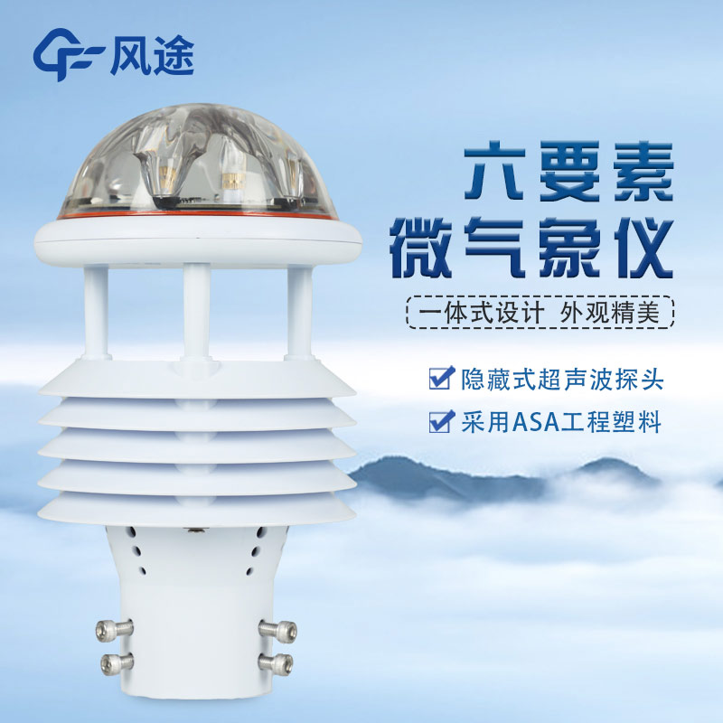 六要素氣象傳感器的工作原理 六要素氣象傳感器的工作原理